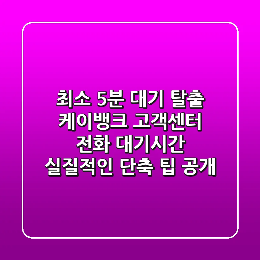 "최소 5분 대기 탈출" 케이뱅크 고객센터 전화 대기시간 실질적인 단축 팁 공개