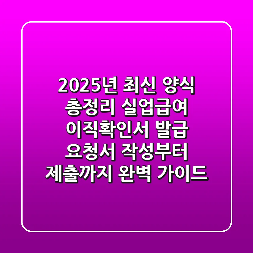 "2025년 최신 양식 총정리", 실업급여 이직확인서 발급 요청서 작성부터 제출까지 완벽 가이드