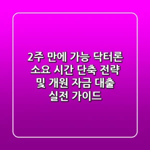 "2주 만에 가능?", 닥터론 소요 시간 단축 전략 및 개원 자금 대출 실전 가이드