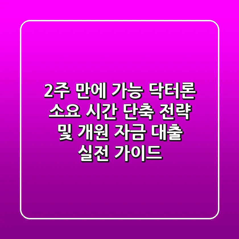"2주 만에 가능?", 닥터론 소요 시간 단축 전략 및 개원 자금 대출 실전 가이드