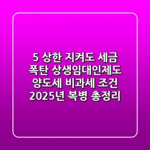 "5% 상한 지켜도 세금 폭탄?" 상생임대인제도 양도세 비과세 조건, 2025년 복병 총정리
