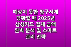 “예상치 못한 청구서에 당황할 때”, 2025년 삼성카드 결제 금액 완벽 분석 및 스마트 관리 전략