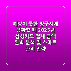 "예상치 못한 청구서에 당황할 때", 2025년 삼성카드 결제 금액 완벽 분석 및 스마트 관리 전략