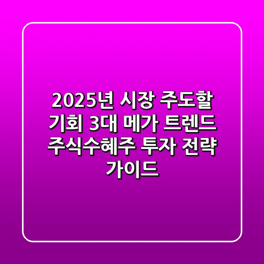 "2025년 시장 주도할 기회", 3대 메가 트렌드 주식수혜주 투자 전략 가이드