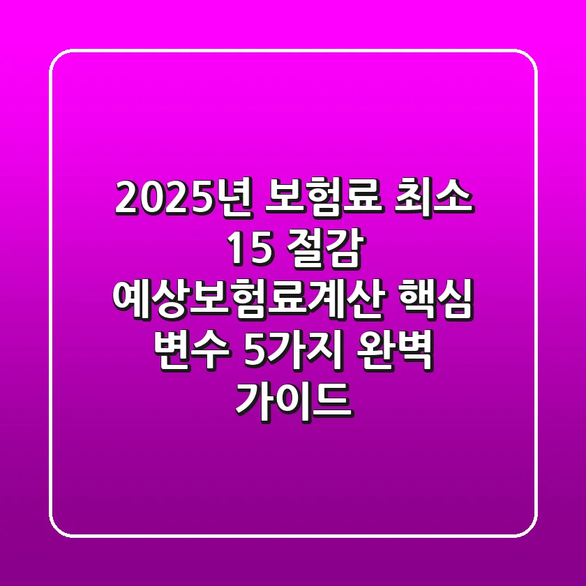 "2025년 보험료, 최소 15% 절감", 예상보험료계산 핵심 변수 5가지 완벽 가이드