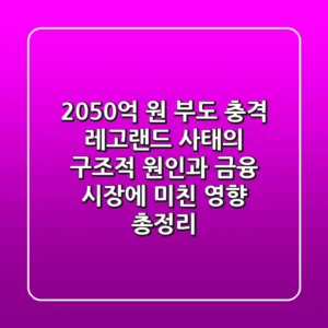"2,050억 원 부도 충격", 레고랜드 사태의 구조적 원인과 금융 시장에 미친 영향 총정리