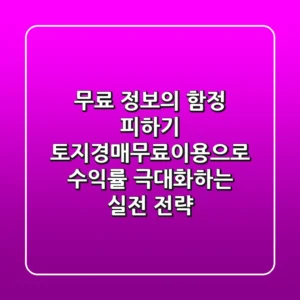 "무료 정보의 함정 피하기", 토지경매무료이용으로 수익률 극대화하는 실전 전략