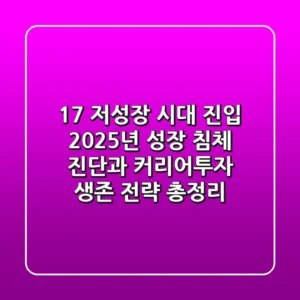 "1.7% 저성장 시대 진입", 2025년 성장 침체 진단과 커리어·투자 생존 전략 총정리