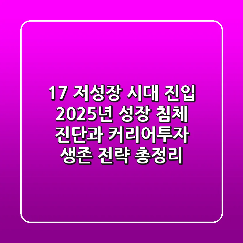 "1.7% 저성장 시대 진입", 2025년 성장 침체 진단과 커리어·투자 생존 전략 총정리