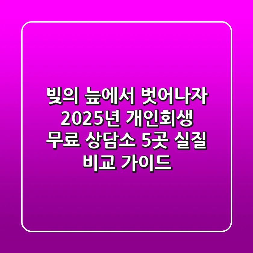 "빚의 늪에서 벗어나자", 2025년 개인회생 무료 상담소 5곳 실질 비교 가이드