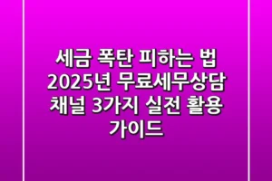 “세금 폭탄 피하는 법”, 2025년 무료세무상담 채널 3가지 실전 활용 가이드
