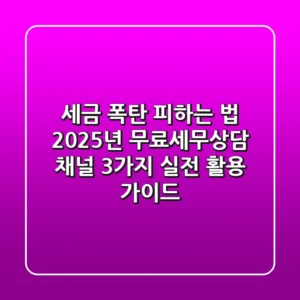"세금 폭탄 피하는 법", 2025년 무료세무상담 채널 3가지 실전 활용 가이드