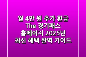 “월 4만 원 추가 환급?”, The 경기패스 홈페이지 2025년 최신 혜택 완벽 가이드