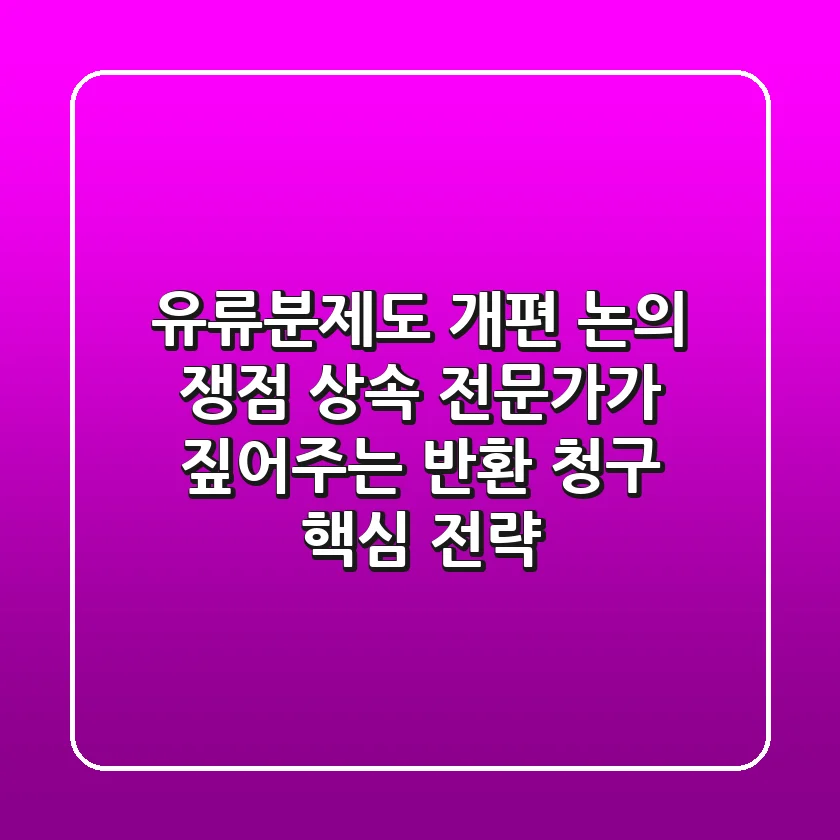 "유류분제도 개편 논의 쟁점", 상속 전문가가 짚어주는 반환 청구 핵심 전략