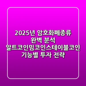 "2025년 암호화폐종류 완벽 분석", 알트코인·밈코인·스테이블코인 기능별 투자 전략