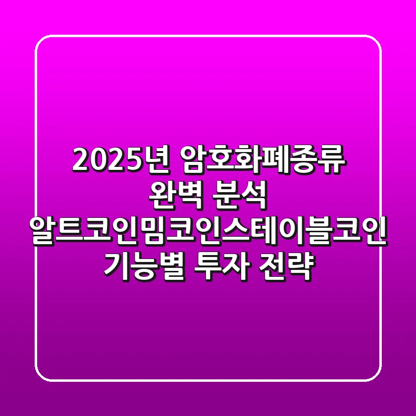 "2025년 암호화폐종류 완벽 분석", 알트코인·밈코인·스테이블코인 기능별 투자 전략