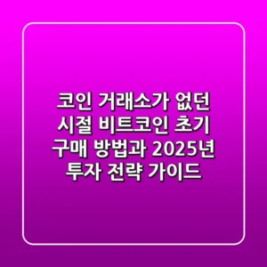"코인 거래소가 없던 시절?", 비트코인 초기 구매 방법과 2025년 투자 전략 가이드