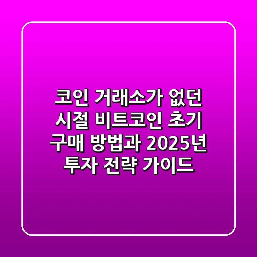 "코인 거래소가 없던 시절?", 비트코인 초기 구매 방법과 2025년 투자 전략 가이드