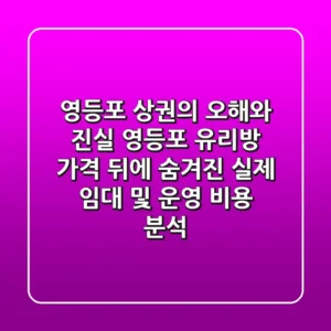 "영등포 상권의 오해와 진실", 영등포 유리방 가격 뒤에 숨겨진 실제 임대 및 운영 비용 분석