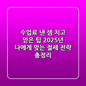 "수업료 낸 셈 치고 얻은 팁", 2025년 나에게 맞는 절세 전략 총정리