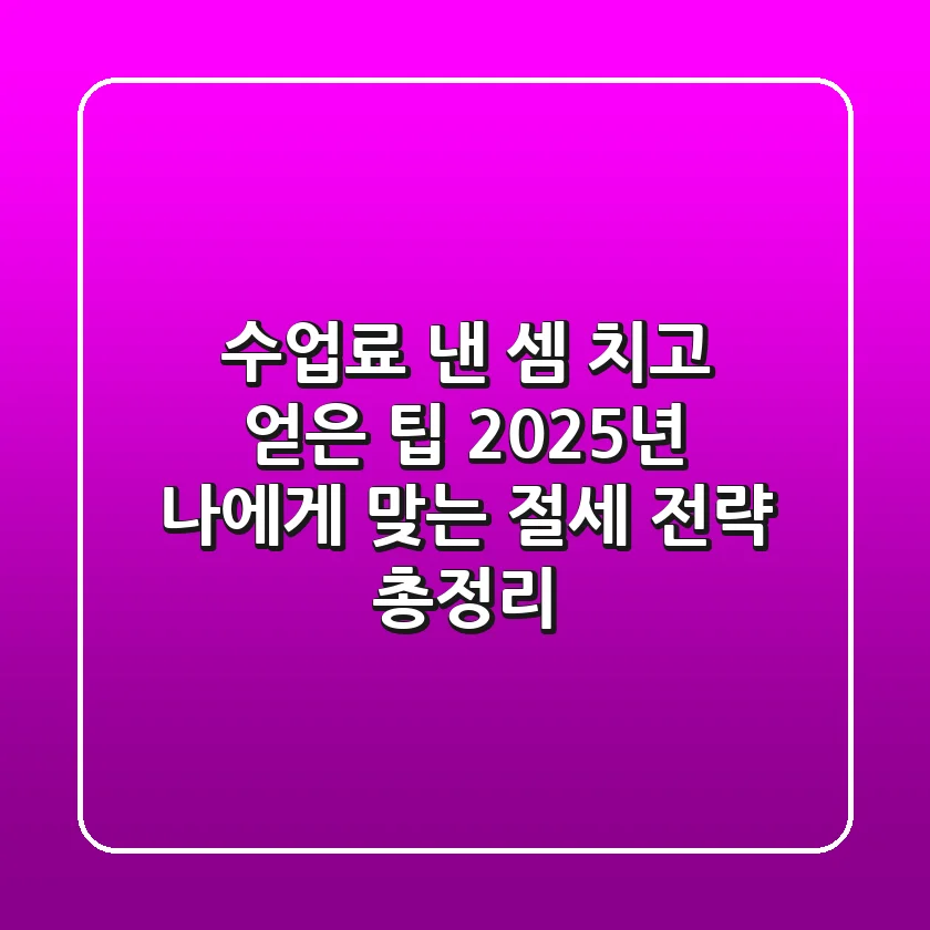 "수업료 낸 셈 치고 얻은 팁", 2025년 나에게 맞는 절세 전략 총정리