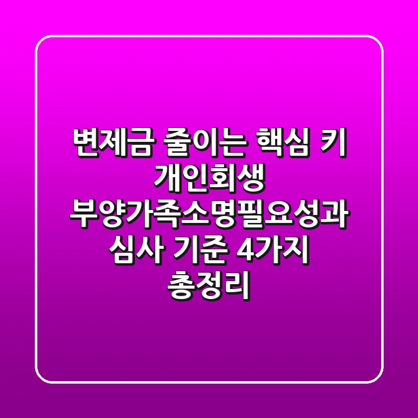 "변제금 줄이는 핵심 키", 개인회생 **부양가족소명필요성**과 심사 기준 4가지 총정리
