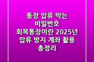 “통장 압류 막는 비밀번호”, 회복통장이란? 2025년 압류 방지 계좌 활용 총정리
