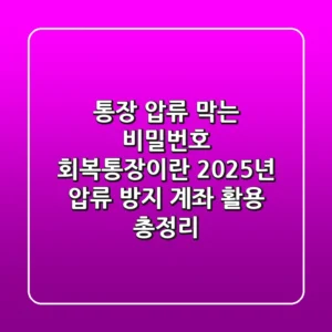 "통장 압류 막는 비밀번호", 회복통장이란? 2025년 압류 방지 계좌 활용 총정리