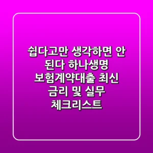 "쉽다고만 생각하면 안 된다", 하나생명 보험계약대출 최신 금리 및 실무 체크리스트