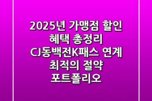 “2025년 가맹점 할인 혜택 총정리”, CJ/동백전/K패스 연계 최적의 절약 포트폴리오