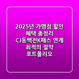 "2025년 가맹점 할인 혜택 총정리", CJ/동백전/K패스 연계 최적의 절약 포트폴리오