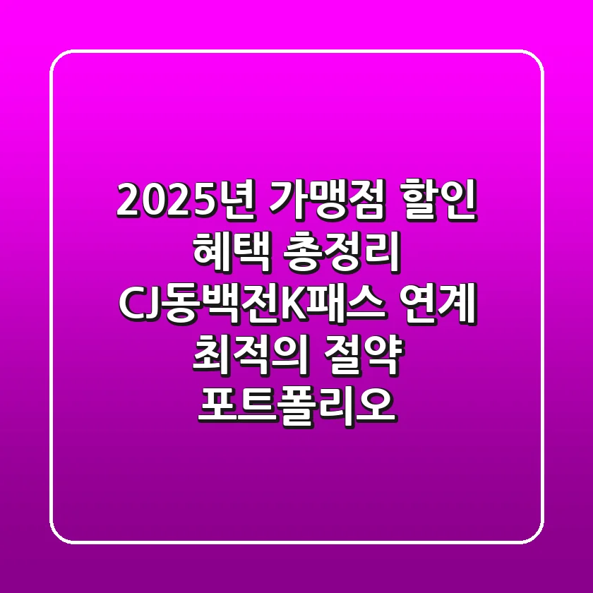 "2025년 가맹점 할인 혜택 총정리", CJ/동백전/K패스 연계 최적의 절약 포트폴리오