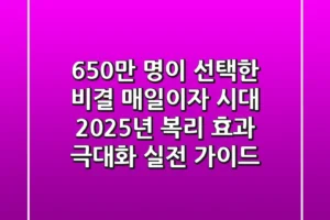 “650만 명이 선택한 비결”, 매일이자 시대, 2025년 복리 효과 극대화 실전 가이드