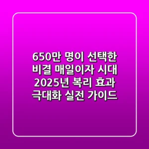 "650만 명이 선택한 비결", 매일이자 시대, 2025년 복리 효과 극대화 실전 가이드