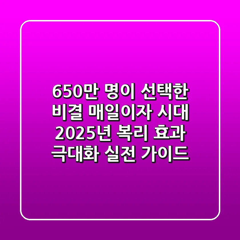 "650만 명이 선택한 비결", 매일이자 시대, 2025년 복리 효과 극대화 실전 가이드