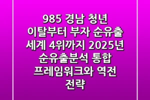 “98.5% 경남 청년 이탈부터 부자 순유출 세계 4위까지”, 2025년 순유출분석 통합 프레임워크와 역전 전략
