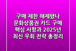 “구매 제한 해제됐나?”, 문화상품권 카드 구매 핵심 사항과 2025년 최신 우회 전략 총정리