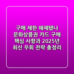 "구매 제한 해제됐나?", 문화상품권 카드 구매 핵심 사항과 2025년 최신 우회 전략 총정리