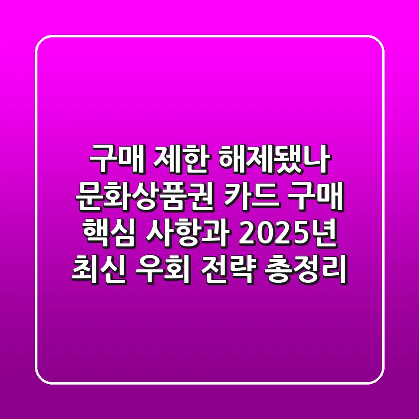 "구매 제한 해제됐나?", 문화상품권 카드 구매 핵심 사항과 2025년 최신 우회 전략 총정리