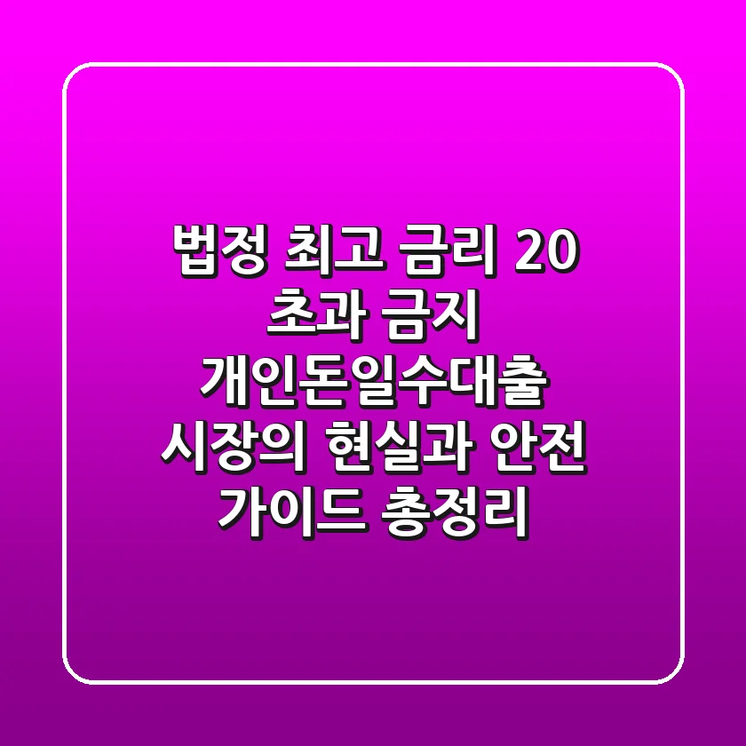 "법정 최고 금리 20% 초과 금지", 개인돈일수대출 시장의 현실과 안전 가이드 총정리