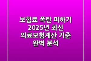 “보험료 폭탄 피하기”, 2025년 최신 의료보험계산 기준 완벽 분석