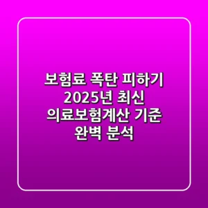 "보험료 폭탄 피하기", 2025년 최신 의료보험계산 기준 완벽 분석