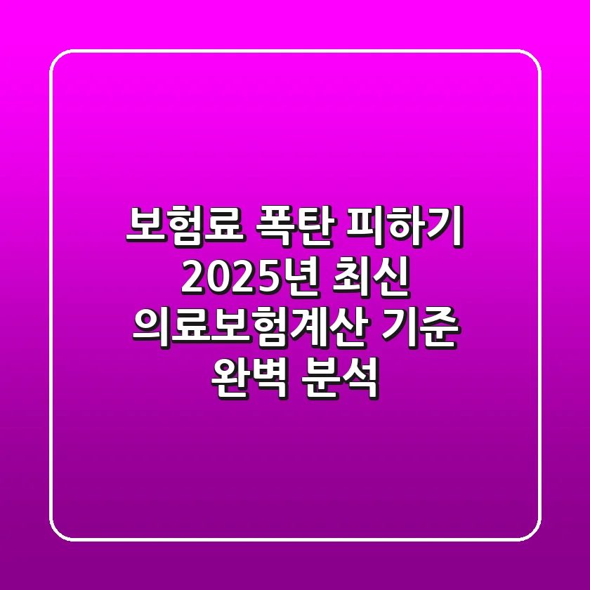"보험료 폭탄 피하기", 2025년 최신 의료보험계산 기준 완벽 분석