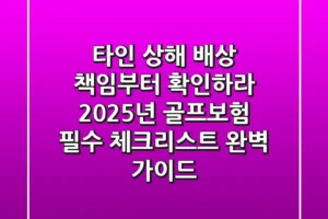“타인 상해 배상 책임부터 확인하라”, 2025년 골프보험 필수 체크리스트 완벽 가이드