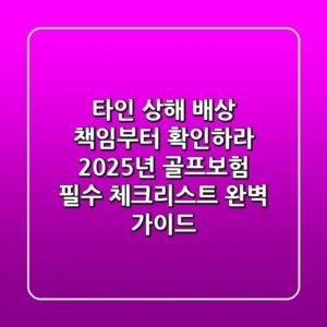 "타인 상해 배상 책임부터 확인하라", 2025년 골프보험 필수 체크리스트 완벽 가이드