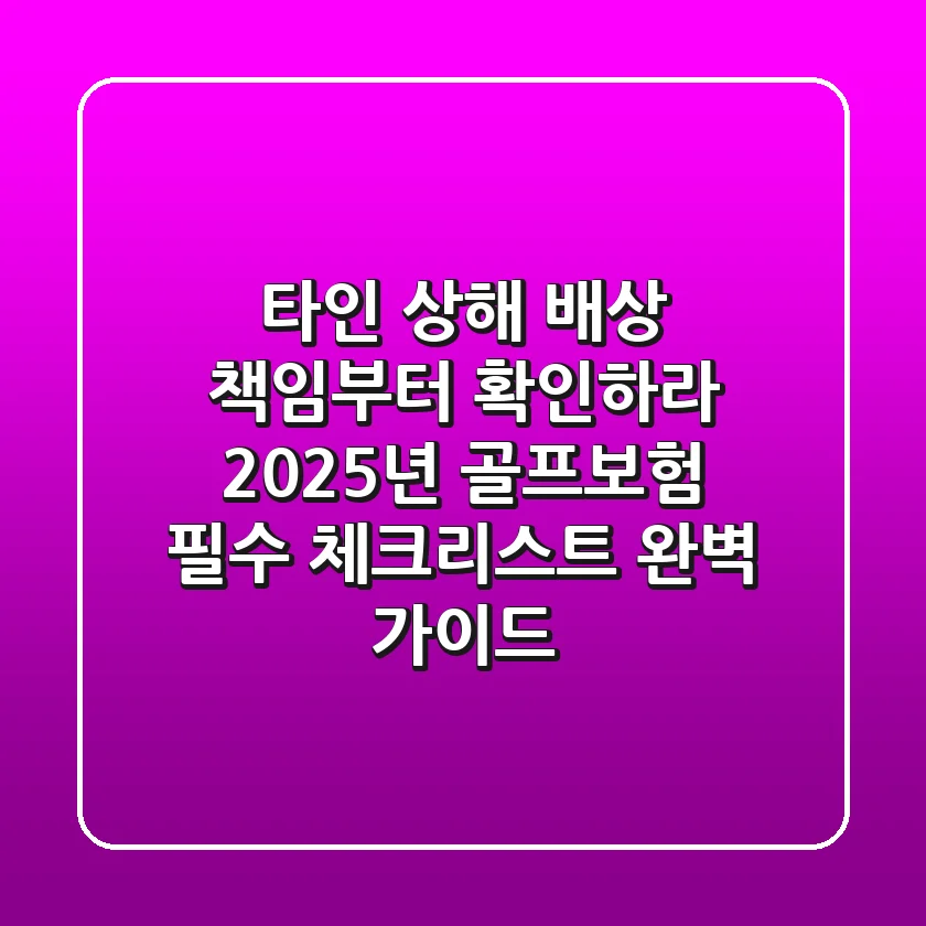 "타인 상해 배상 책임부터 확인하라", 2025년 골프보험 필수 체크리스트 완벽 가이드