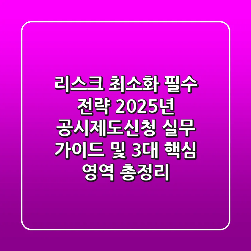 "리스크 최소화 필수 전략", 2025년 공시제도신청 실무 가이드 및 3대 핵심 영역 총정리