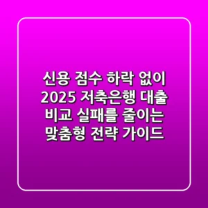 "신용 점수 하락 없이?", 2025 저축은행 대출 비교, 실패를 줄이는 맞춤형 전략 가이드