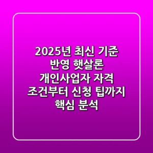 "2025년 최신 기준 반영", 햇살론 개인사업자 자격 조건부터 신청 팁까지 핵심 분석