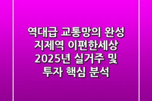“역대급 교통망의 완성”, 지제역 이편한세상, 2025년 실거주 및 투자 핵심 분석